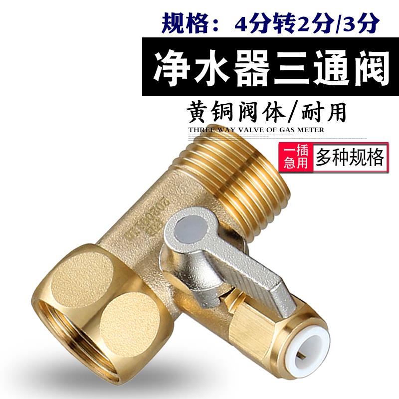 净水器机水龙头进水三通球阀4分转2分水管净水机阀门开关接头配件