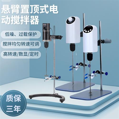 悬臂式电动搅拌器实验室置顶式电动搅拌机恒速数显小型电动搅拌器
