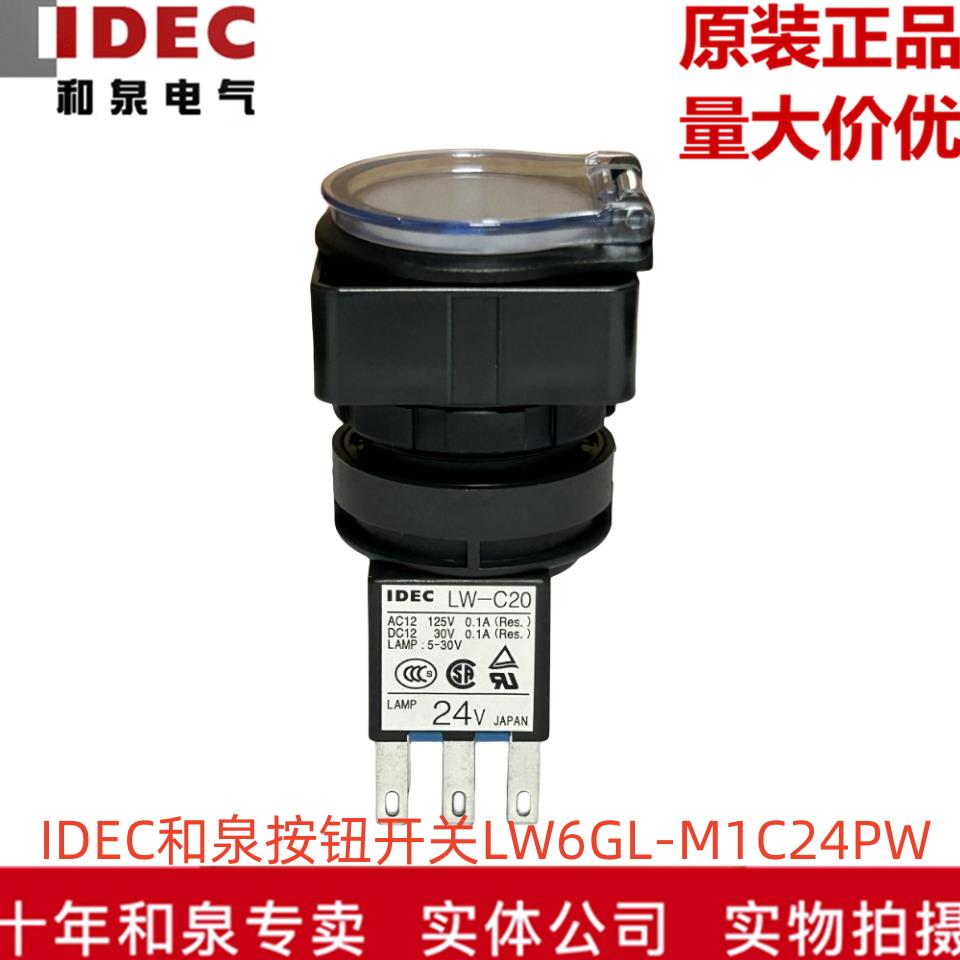 原装正品IDEC和泉22MM带保护罩按钮开关LW6GL-M1C24PW  LW-C20