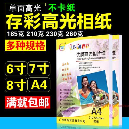 存彩A4185g210g230g260g喷墨照片打印纸高光相片纸照片纸相纸20张