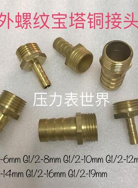 G1/2 四分 DN15 外螺纹宝塔接头宝塔外径6-8-10-12-14-16-19mm 铜