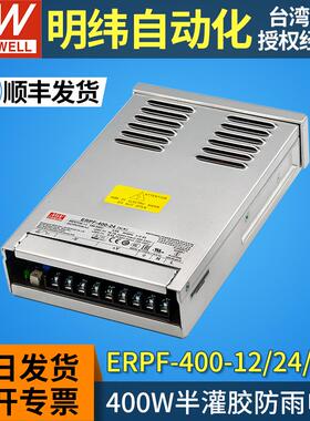 MEANWELL/明纬LED防雨开关电源12V400W户外ERPF-400-24V48V半灌胶