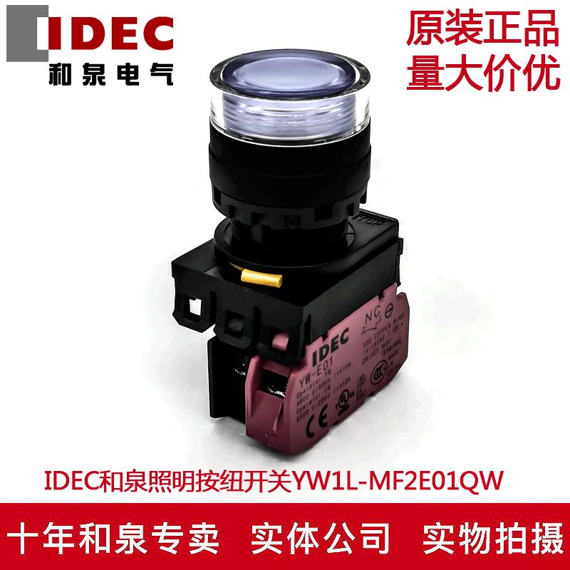 原装IDEC和泉白色带灯按纽开关YW1L-MF2E01Q4W YW-DE YE-E01 24V