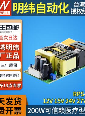 明纬RPS-200医疗型200W开关电源PCB基板型12/15/24/27/48V裸板MPS