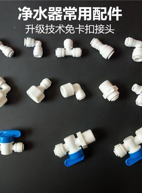 净水器免卡扣快接头2分PE管2分球阀开关 直通 三通 弯头 直通阀门