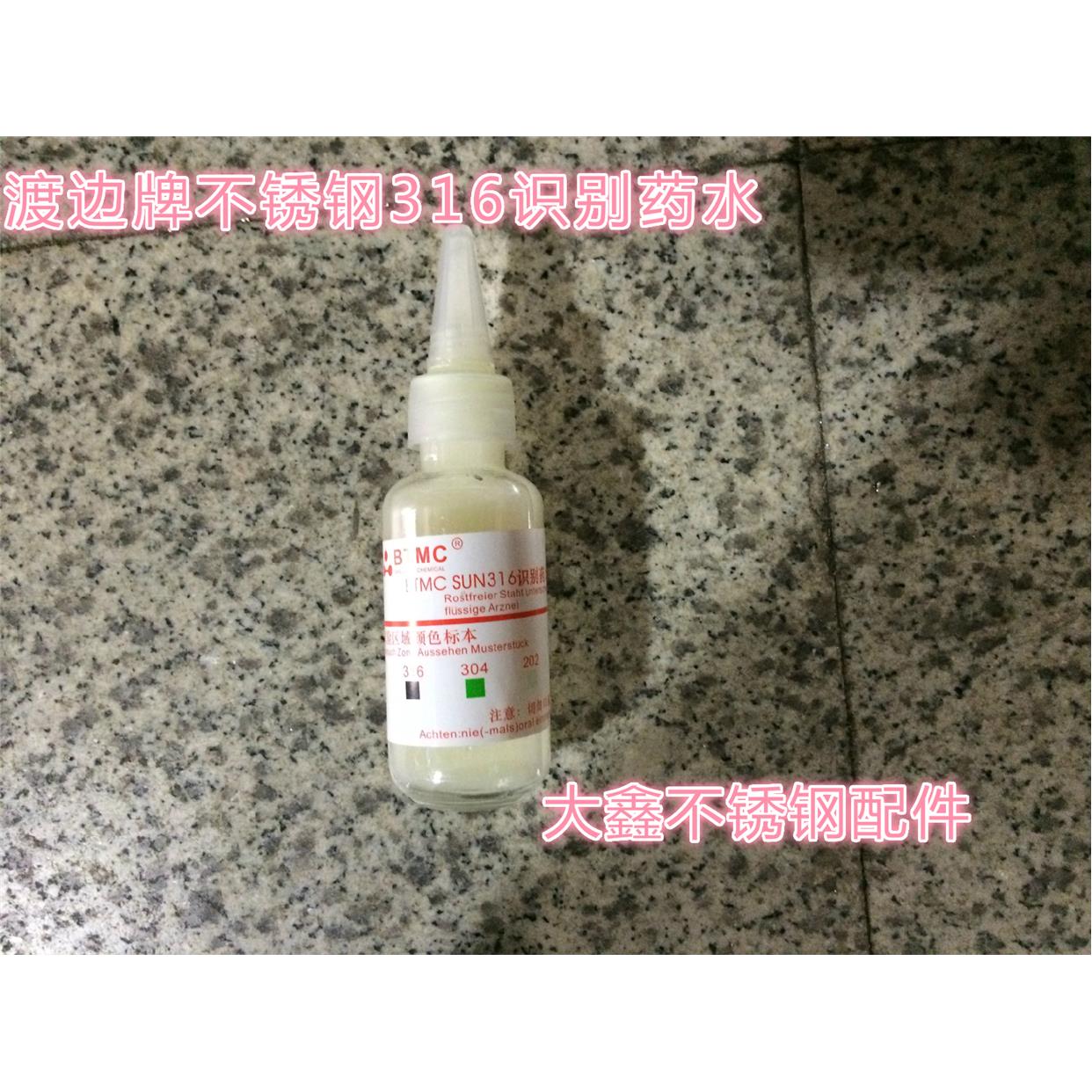 渡边牌不锈钢316识别水测试水不锈钢检测药水测试液材料识别剂