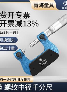 青海青量螺纹中径千分尺0-25/25-50mm0.01V型螺纹直径螺旋测微器