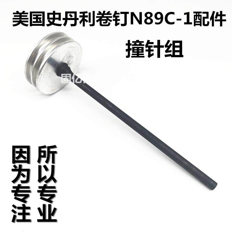 史丹利bostitch气动卷钉枪Stanley气钉枪N89C射配件撞针组击钉杆