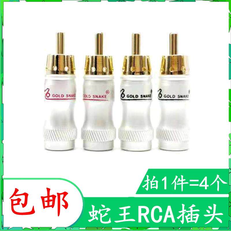 包邮蛇王镀金rca莲花头插头 音响接头音频线av线专业音箱喇叭配件