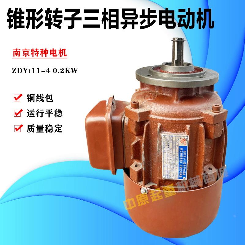 南京特种 ZDY111-4 0.2KW小盘电机 锥形转子三相异步电动机