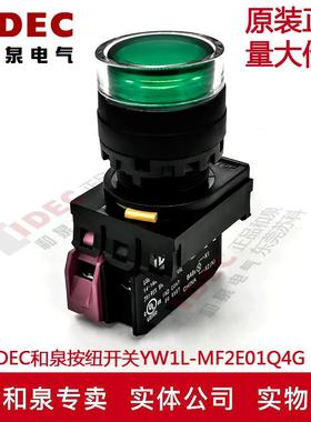 原装IDEC和泉绿色带灯按纽开关YW1L-MF2E01Q4G  YE-E01 1常闭
