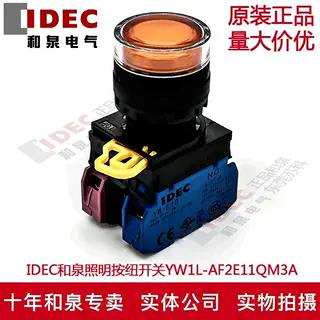 原装IDEC和泉琥珀色自锁按纽YW1L-AF2E11QM3A YW-DE YW-E10 220V