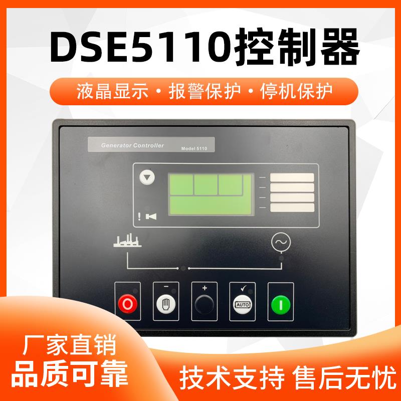 DSE5110英国深海DEEPSEA发电机组控制器DC80D 控制模块DSE-5120