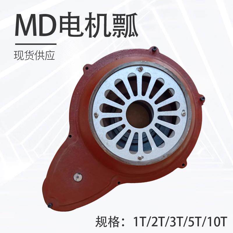 起重电机瓢MD双速电动葫芦电机瓢5吨瓢盖瓢体南京电机瓢快慢速瓢