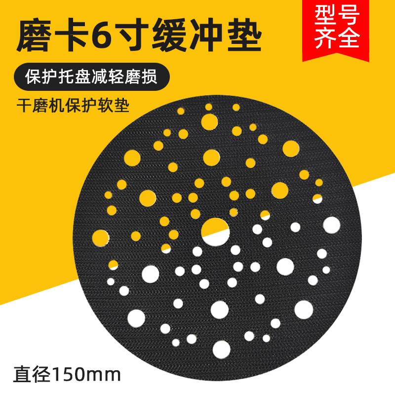磨卡干磨机6寸缓冲垫打磨机保护软垫气动砂纸机托盘自粘海绵垫150