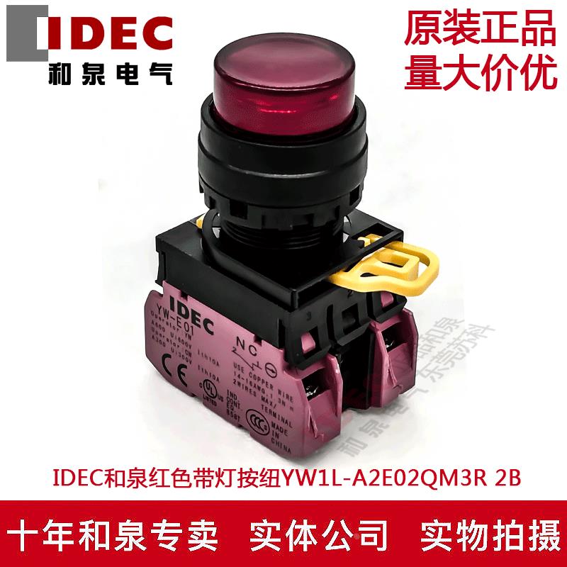 原装IDEC和泉红色自锁带灯按纽开关YW1L-A2E02QM3R YW-DE YE-E01