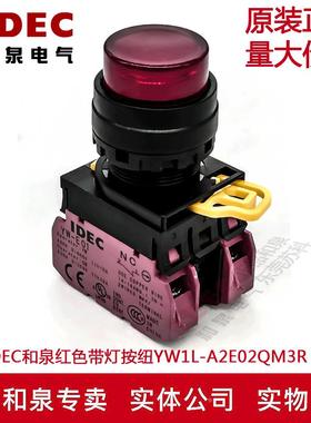 原装IDEC和泉红色自锁带灯按纽开关YW1L-A2E02QM3R YW-DE YE-E01