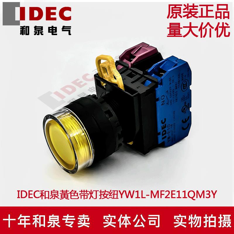 原装IDEC和泉黃色带灯按钮开关YW1L-MF2E11QM3Y YW-DE YW-E10