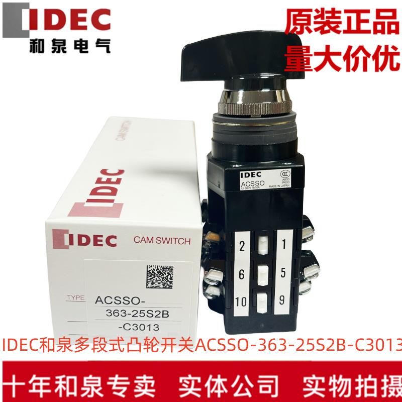原装正品IDEC和泉多段式凸轮开关ACSSO-363-25S2B-C3013