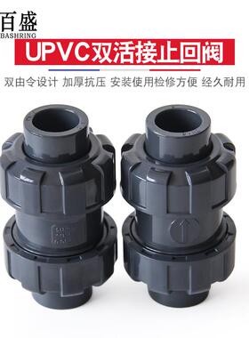 UPVC双活接止回阀鱼缸单向阀双由令立式球式逆止阀工业级配件深灰