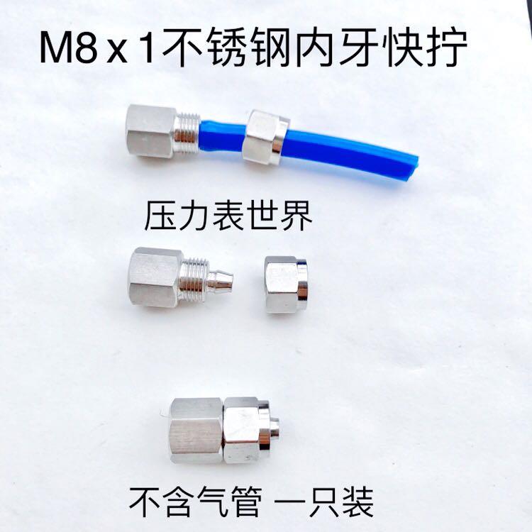 M8x1 不锈钢内螺纹快拧接头 内丝M8x1 接口接内径5mm外径8mm pu管