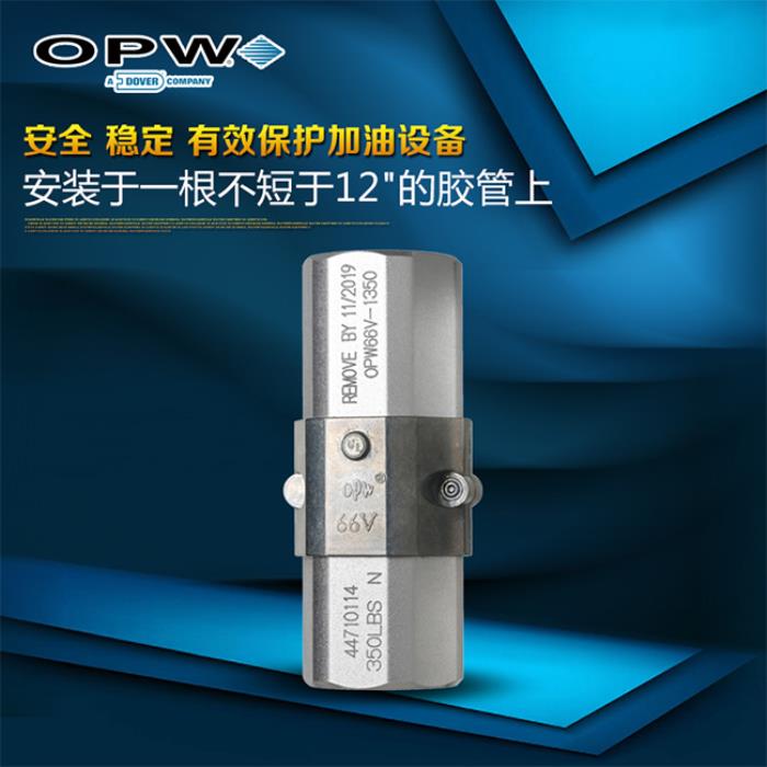 OPW厂家直销原装66V1350一寸拉断阀品牌加油机标准配件