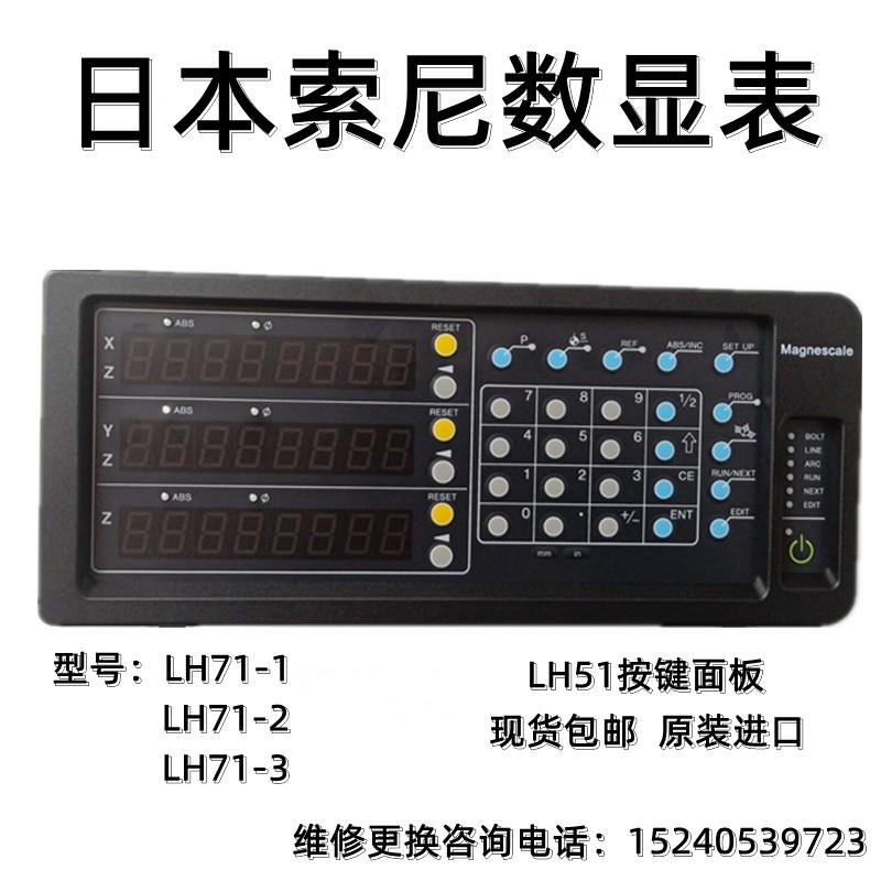 日本magnescale索尼SONY数显表LH71-2/LH51-1/LH71-3高精度显示器