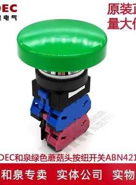 原装正品IDEC和泉30mm绿色蘑菇头按钮开关ABN421G