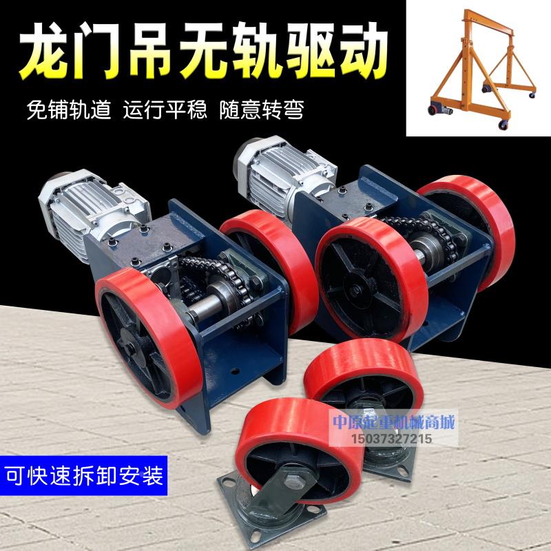 简易龙门架无轨驱动装置龙门架起重机无轨驱动电机龙门无轨电动轮