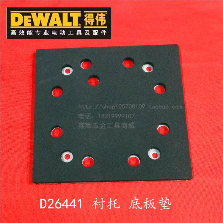 DEWALT得伟电动工具零配件D26441砂磨机砂光机真品底盘衬垫砂纸盘