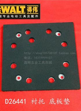 DEWALT得伟电动工具零配件D26441砂磨机砂光机真品底盘衬垫砂纸盘