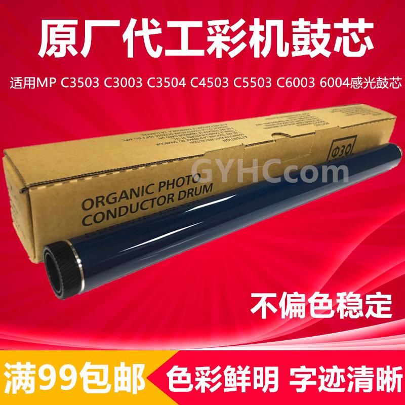 适用理光MP C3503 C3003 C3504 C4503 C5503 C6003 6004感光鼓芯
