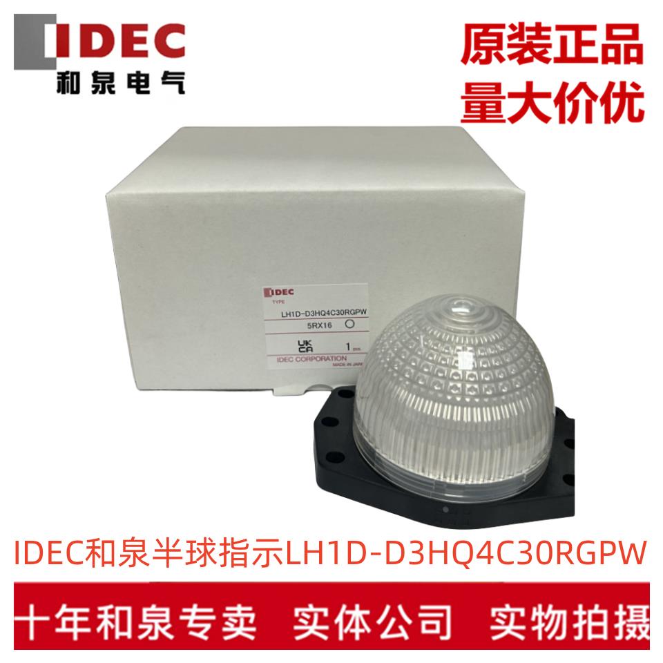 全新原装正品日本IDEC和泉大型半球三色指示灯LH1D-D3HQ4C30RGPW