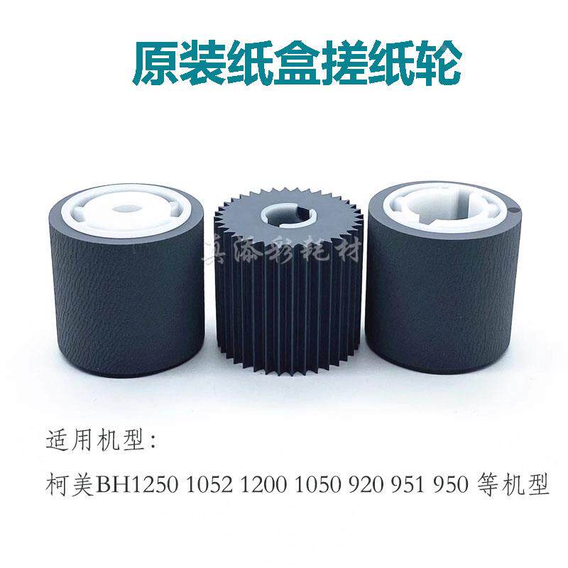 柯美BH1250 1052 1200 1050 1051 920 951 950 纸盒搓纸轮 原装