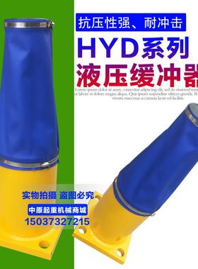 生产定制起重机行车航吊专用液压缓冲器HYD HYG HYC系列缓冲器