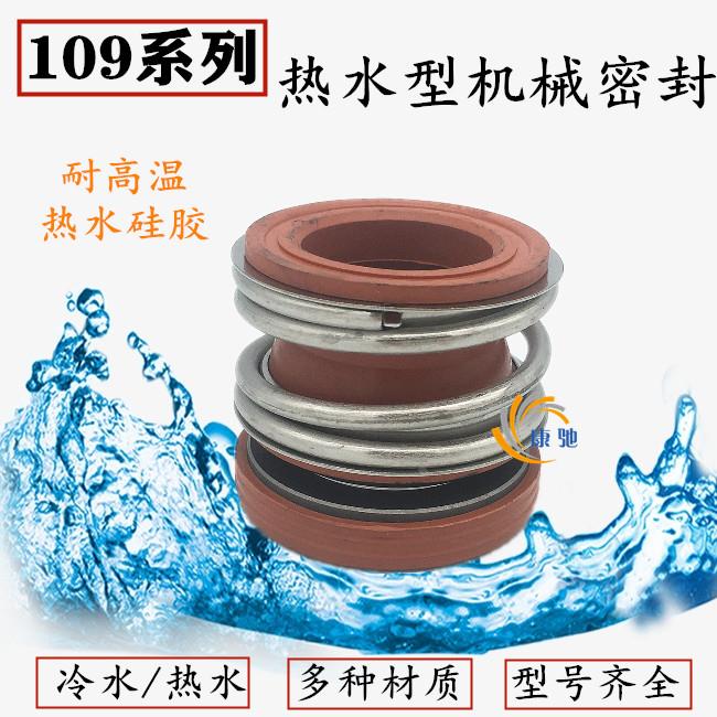 109-20/25/30/35机械密封104热水封水泵用热水型机械密封油封MG1