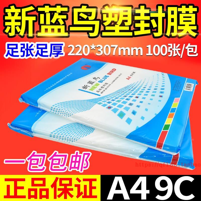 新蓝鸟 A4 塑封膜 9C 90mic 护卡膜 过塑膜 相片膜 过胶膜 100张