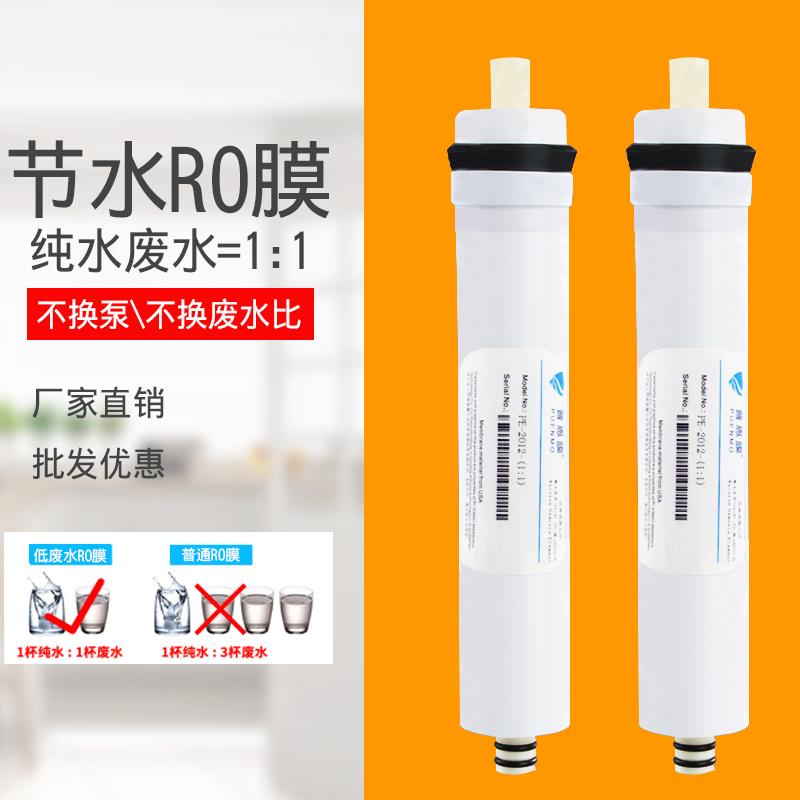 净水器节水膜2012RO反渗透膜低微废水1：1家用滤芯纯水过滤器通用