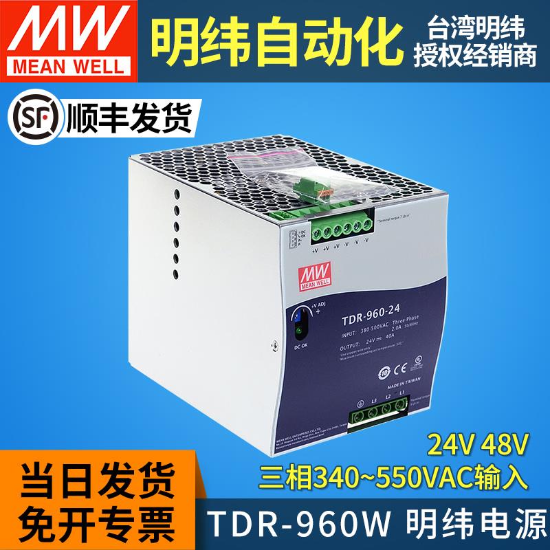 960W明纬导轨式开关电源TDR-960三相380V转直流24V48V20A40A替DRT