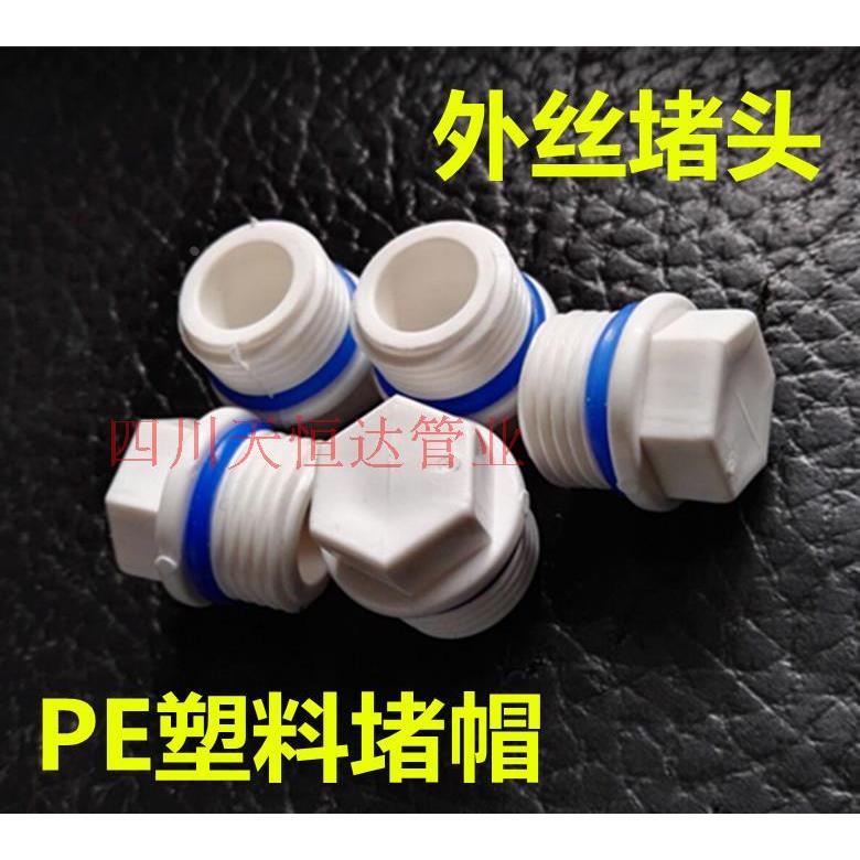 PE管 PPR冷热水管20 丝堵 4分配件管堵 外丝皮圈皮垫丝堵头 堵帽