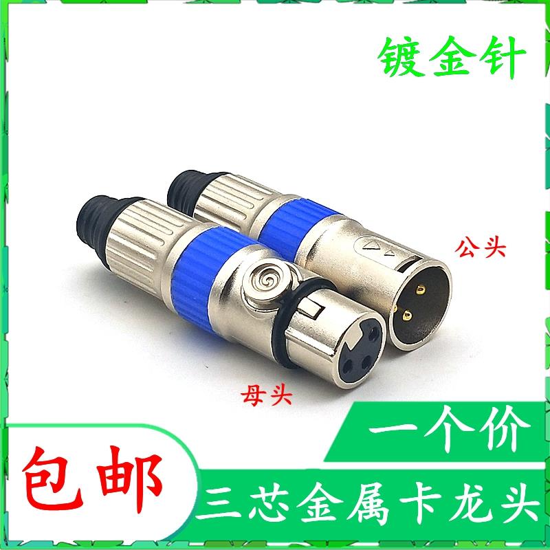 金属卡侬头话筒接头卡农头卡龙头平衡插头公母三针3芯孔镀金针