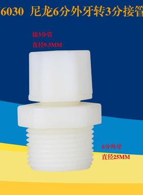 N6030净水器 纯水机配件6分外牙丝转3分管直通6变3直通
