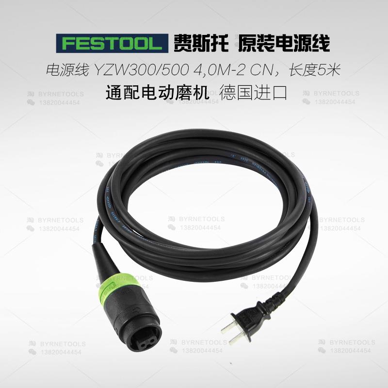 FESTOOL德国费斯托工具干磨机电源线 ETS 150通用快速电线插座5米