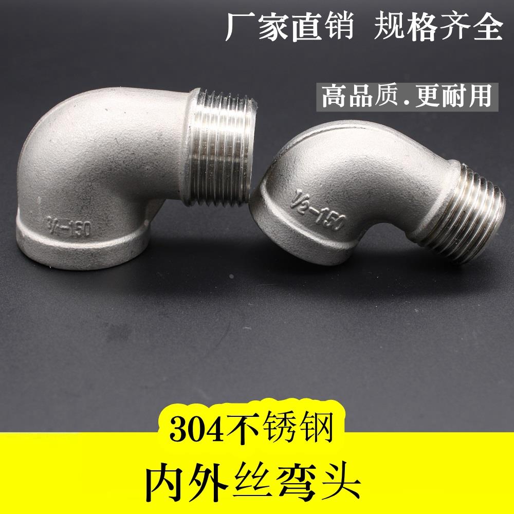 304不锈钢内外丝弯头弯通90度内外牙水管接头配件2分3分4分6分 15