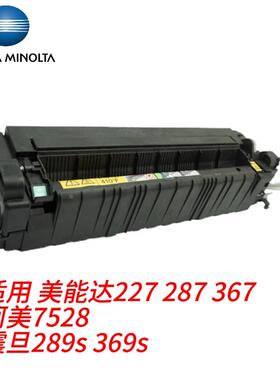 柯美 美能达 227 287 367 7528 定影器 震旦 289s 369s  定影组件