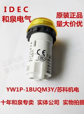 原装正品IDEC和泉指示灯黃色22孔径YW1P-1BUQM3Y YW1P