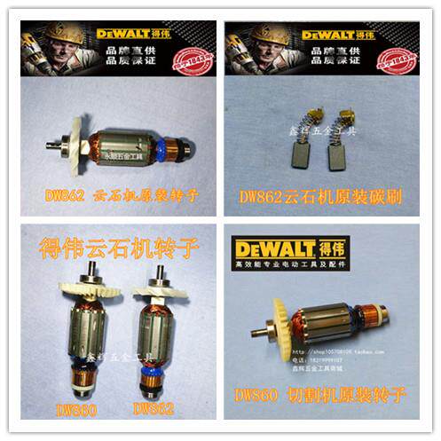 DEWALT得伟DW860云石机DW862切割机原装转子碳刷电动工具原装配件