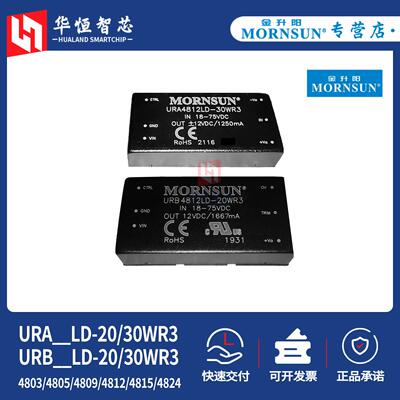 金升阳URA/URB4803/4805/4812/4815/4824LD-20/30WR3电源模块DCDC