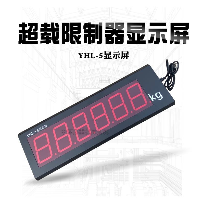 YHL-5 显示屏 行车起重机超载限制器显示屏  吨位显示器 显示大屏