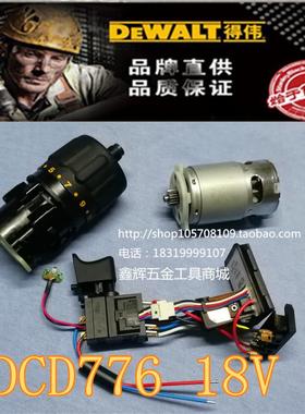 DEWALT得伟锂电钻DCD735/776/DCD771电机马达开关齿轮箱总成夹头